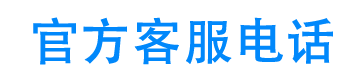 米米钱包24小时客服电话